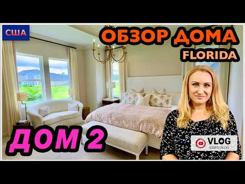 Видео: Много окон, но… Это то, о чем мы говорили. Модельный Дом 2. Обзор. Строим дом в США. Флорида