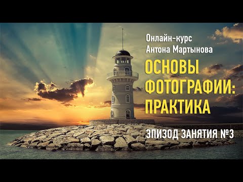 Видео: Эпизод занятия курса «Основы фотографии: практика». Антон Мартынов