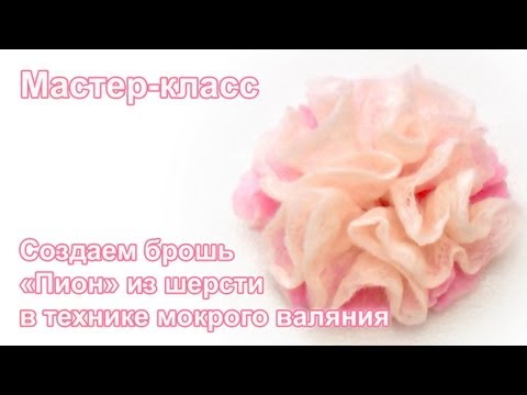 Видео: Брошь Пион. Мастер-класс по мокрому валянию
