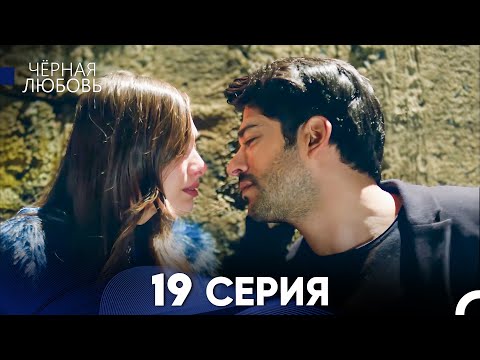 Видео: Черная Любовь 19 Серия (Длинная Версия)