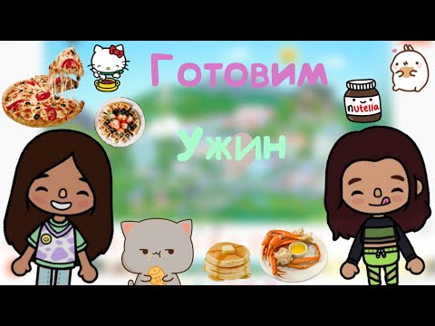 Видео: Готовим ужин🩷🥗🍱.