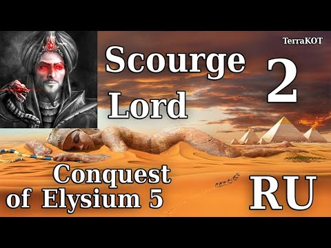 Видео: Conquest of Elysium 5 – №1-2 – Scourge Lord (Лорд Иссушитель) – Тревожные Новости, Карл…