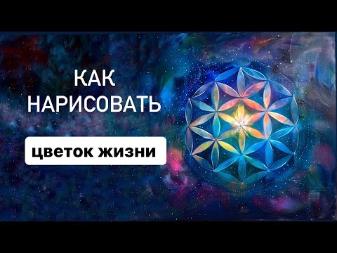 Видео: Сакральная геометрия. ЦВЕТОК ЖИЗНИ. Самый подробный урок!