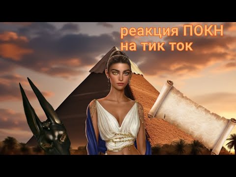 Видео: реакция ПОКН на тт1/?//реакция песнь о красном ниле на тик ток