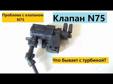 Видео: Проблема с клапаном N75. Что бывает с турбиной.