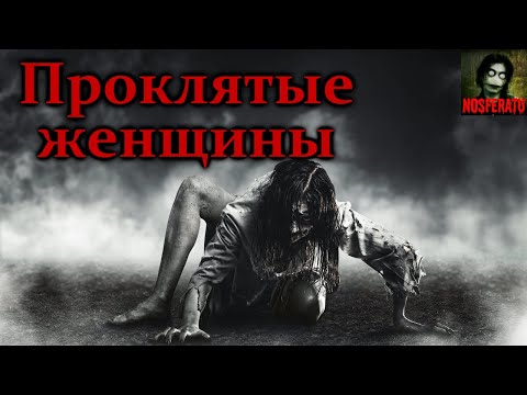 Видео: ПРОКЛЯТЫЕ ЖЕНЩИНЫ. 3 ИСТОРИИ. Страшные истории на ночь. Страшилки на ночь