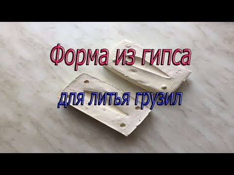 Видео: Как сделать форму из гипса для отливки грузил