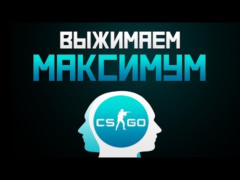 Видео: Выжимаем из себя Максимум для игры в CS:GO