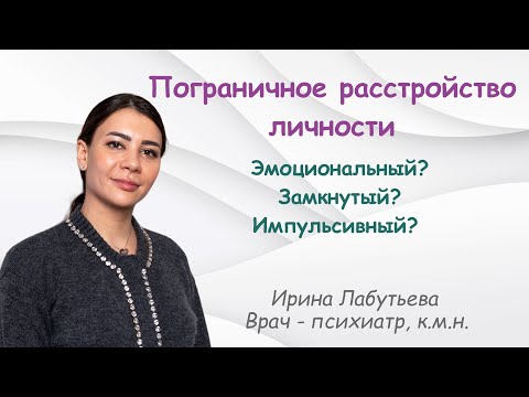 Видео: Что такое пограничное расстройство личности (ПРЛ)?