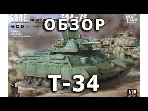 Видео: Обзор Т-34 экранированный завода 112 - танк модель 1/35 Border (T-34E tank Border model Review 1:35)