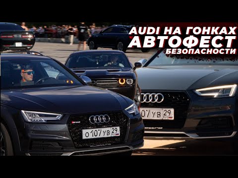 Видео: AUDI НА ГОНКАХ «АВТОФЕСТ БЕЗОПАСНОСТИ»