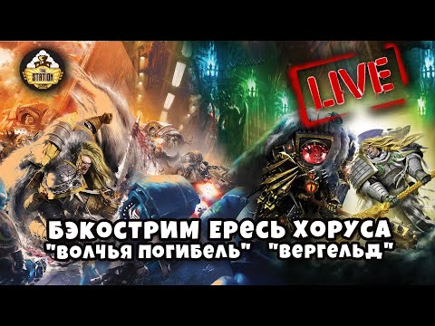 Видео: Бэкострим The Station | Волчья погибель - Г. Хейли | Вергельд - Г. Торп | Марафон | Ересь Хоруса