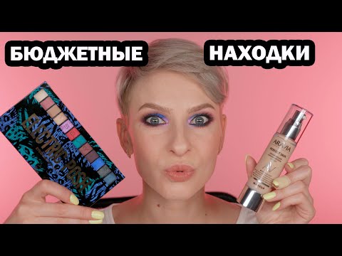 Видео: БЮДЖЕТНЫЕ НАХОДКИ: STELLARY ELECTRIC POSH, ТОНАЛЬНЫЙ КРЕМ PERFECT SKIN ARAVIA LABORATORIES