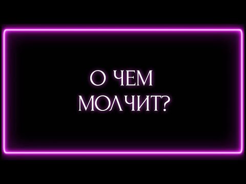 Видео: О ЧЕМ МОЛЧИТ ?