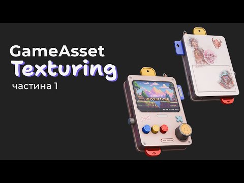 Видео: GameAsset - Texturing частина 1