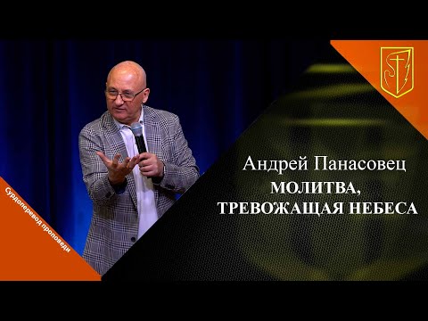 Видео: Андрей Панасовец | Молитва, тревожащая небеса | 19.05.2024 г.
