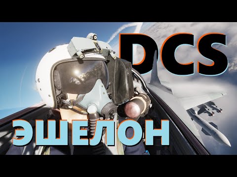 Видео: 🛡️ Ни шагу назад! #dcs #dcsworld