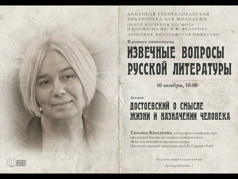 Видео: Татьяна Касаткина "Достоевский о смысле жизни и назначении человека"