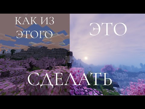 Видео: КАК ИЗ ЭТОГО СДЕЛАТЬ ЭТО В МАЙНКРАФТ СУПЕР РЕАЛИСТИЧНЫЙ МАЙНКРАФТ