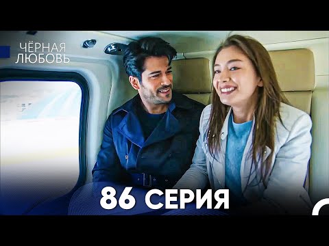 Видео: Черная Любовь 86 Серия (Русский Дубляж) - FULL HD