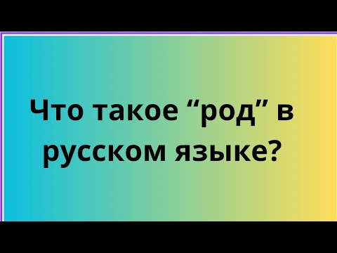 Видео: Что такое род в русском языке?Мужской род,женский род,средний род