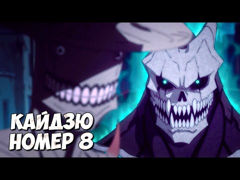 Видео: КАЙДЗЮ №8 ➤ МОНСТРЫ 1 СЕЗОНА