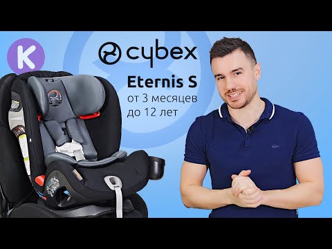 Видео: Cybex Eternis S - детское автокресло на все возраста (от 3 мес. до 12 лет). Автокресло Сайбекс