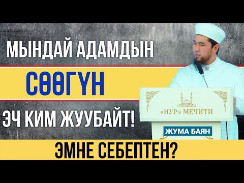 Видео: Мындай адамдын сөөгүн эч ким жуубайт! І Эмне себептен?