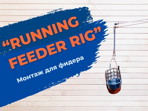 Видео: Монтаж для фидера RUNNING FEEDER RIG.Так ли сложно как кажется ?