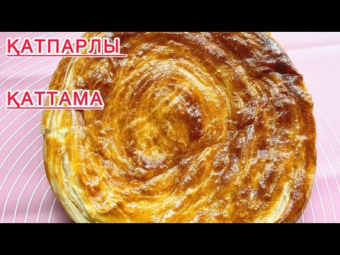 Видео: ҚАТПАРЛЫ  ҚАТТАМА😍ЕҢ ДӘМДІ  ӘРІ ОҢАЙ РЕЦЕПТ.ҚАТТАМА. Катлама. Слоеные лапешки. Пәтір нан.