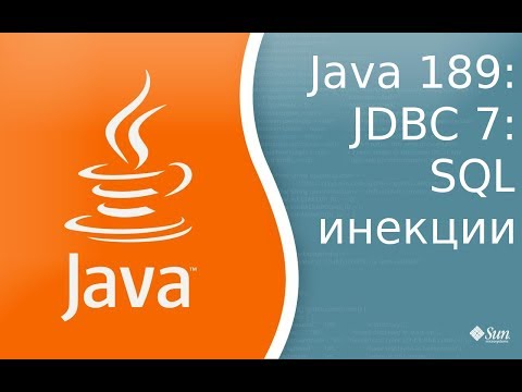 Видео: Урок Java 189: JDBC 7: SQL Injection и PreparementStatement