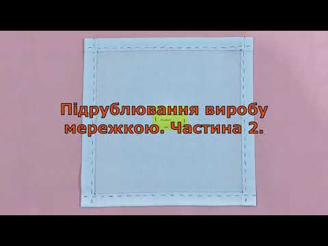 Видео: Підрублювання виробу мережкою. Частина 2.