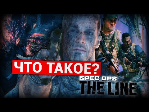 Видео: Что такое Spec Ops: The Line?