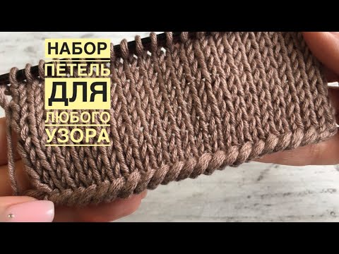 Видео: Простой, но эффектный НАБОР ПЕТЕЛЬ для любого узора!