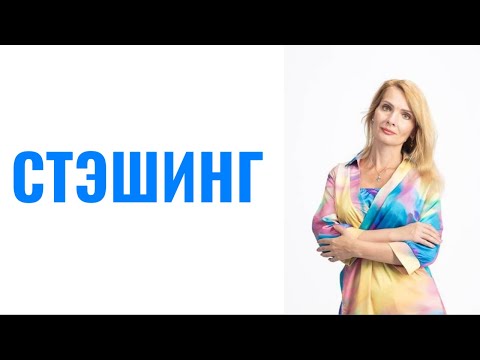 Видео: Стэшинг / Партнер вас прячет, вас стесняется