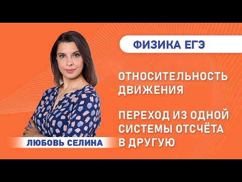 Видео: Физика ЕГЭ | Относительность движения. Переход из одной системы отсчёта в другую | Сдаем ЕГЭ на 100!