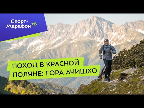 Видео: Поход в Красной Поляне: гора Ачишхо