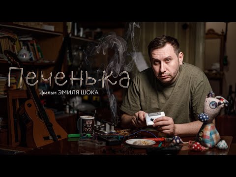 Видео: КОРОТКОМЕТРАЖНЫЙ ФИЛЬМ "ПЕЧЕНЬКА"