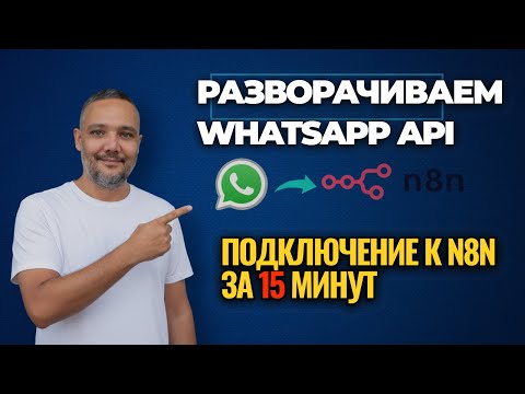 Видео: Как бесплатно подключить WhatsApp к N8N (рабочий метод)