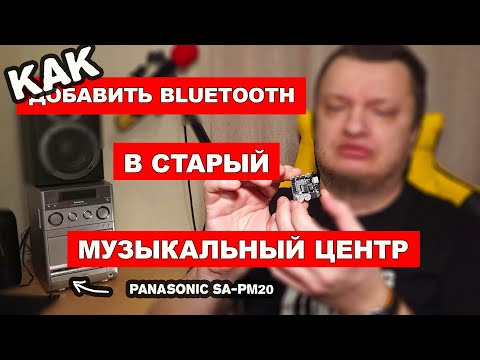 Видео: КАК ДОБАВИТЬ BLUETOOTH В СТАРЫЙ МУЗЫКАЛЬНЫЙ ЦЕНТР. ЛУЧШИЙ ЗВУК В PANASONIC SA-PM20 (SA-PM22)