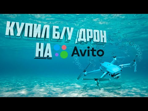 Видео: Как правильно купить б/у Дрон. Покупка дрона с рук.