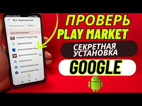Видео: Google Тайно Добавил Это Приложение на Ваш Телефон - не Медлите, Удалите Это!