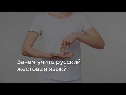 Видео: Зачем учить русский жестовый язык?