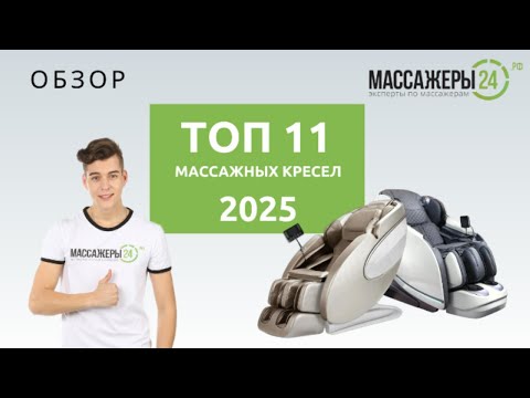 Видео: ТОП-11 массажных кресел! Рейтинг 2025 года.