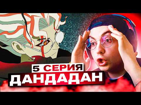 Видео: 🔥 Дандадан 5 серия | Реакция на аниме DanDaDan