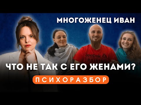Видео: Почему жены на это согласились? ПСИХОРАЗБОР|Многоженец Иван Сухов
