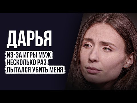 Видео: ЛУДОМАНЫ №49. Дарья. Созависимые не являются полноценными людьми