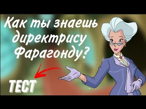 Видео: Тест 💫 На знание дирекрисы Фарагонды ✨☕🧙‍♀️ || тест, проверка, Фарагонда💫🌹🍃 / Яка Вила💙 / Winx Club