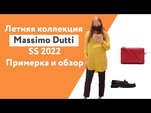 Видео: Обзор коллекции Massimo Dutti SS 2022. Примерка коллекции весна лето 2022 в Massimo Dutti