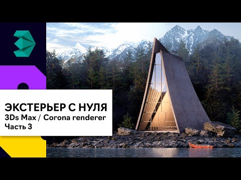 Видео: Создание простого экстерьера с нуля 3Ds Max | Corona Render. Часть 3. Постобработка